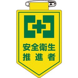 126024 [緑十字 ビニールワッペン 胸章 安全衛生推進者 90×60mm 軟質エンビ]