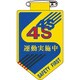 126028 [緑十字 ビニールワッペン 胸章 4S運動実施中 90×60mm 軟質エンビ]