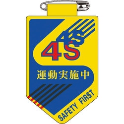 126028 [緑十字 ビニールワッペン 胸章 4S運動実施中 90×60mm 軟質エンビ]