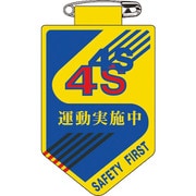 126028 [緑十字 ビニールワッペン 胸章 4S運動実施中 90×60mm 軟質エンビ]