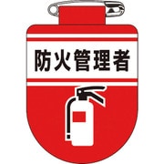 126031 [緑十字 ビニールワッペン 胸章 防火管理者 75×60mm 軟質エンビ]