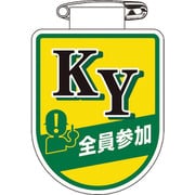 126033 [緑十字 ビニールワッペン 胸章 KY全員参加 75×60mm 軟質エンビ]