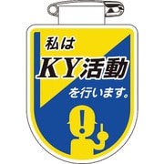 126034 [緑十字 ビニールワッペン 胸章 私はKY活動を行います。 75×60mm 軟質エンビ]