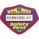126205 [緑十字 立体ワッペン 胸章 今日も一日0災で安全運転を推進します 70×90mm]