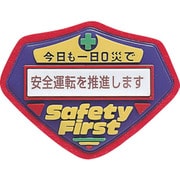 126205 [緑十字 立体ワッペン 胸章 今日も一日0災で安全運転を推進します 70×90mm]