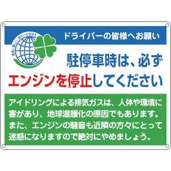 127002 [緑十字 アイドリングストップ推進標識 エンジンを停止 450×600 スチール]