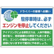 127002 [緑十字 アイドリングストップ推進標識 エンジンを停止 450×600 スチール]