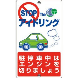 127006 [緑十字 アイドリングストップ推進標識 駐停車中は 680×400mm スチール]
