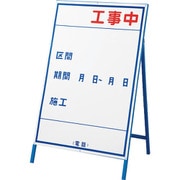 129103 [緑十字 工事用看板 ○○工事中・区間・期間 1200×800mm 自立式 スチール]
