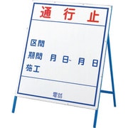 129301 [緑十字 工事用看板 通行止・区間・期間 900×800mm 自立式 スチール製]