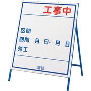 129303 [緑十字 工事用看板 ○○工事中・区間・期間 900×800mm 自立式 スチール製]