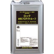 129-7054-01 [ロック ロック水性プロテクトルーフ アイアングレー 15KG]