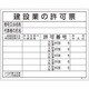130104 [緑十字 工事関係標識 法令許可票 建設業の許可票 400×500mm エンビ]