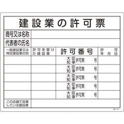 130104 [緑十字 工事関係標識 法令許可票 建設業の許可票 400×500mm エンビ]