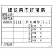 130104 [緑十字 工事関係標識 法令許可票 建設業の許可票 400×500mm エンビ]