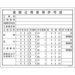 130106 [緑十字 工事関係標識 法令許可票 道路占用使用許可証 400×500mm 塩ビ]