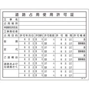 130106 [緑十字 工事関係標識 法令許可票 道路占用使用許可証 400×500mm 塩ビ]