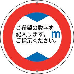 133210 [緑十字 道路標識・構内用 ○○m 高さ制限 600mmΦ スチール]