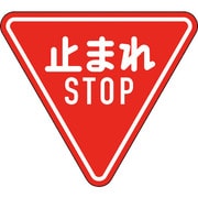 133690 [緑十字 道路標識 構内用 止まれ・STOP 一時停止 800mm三角 反射タイプ アルミ製]