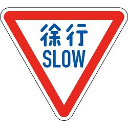 133700 [緑十字 道路標識 構内用 徐行・SLOW 800mm三角 反射タイプ アルミ製]