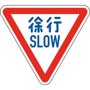 133700 [緑十字 道路標識 構内用 徐行・SLOW 800mm三角 反射タイプ アルミ製]
