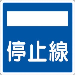 133722 [緑十字 道路標識 構内用 停止線 600×600mm 反射タイプ アルミ製]