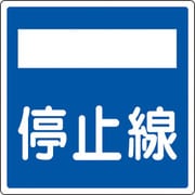 133722 [緑十字 道路標識 構内用 停止線 600×600mm 反射タイプ アルミ製]