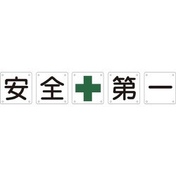 134201 [緑十字 構内用標識 安全+第一 5枚1組 600×600mm スチール]
