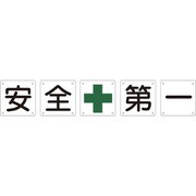 134201 [緑十字 構内用標識 安全+第一 5枚1組 600×600mm スチール]