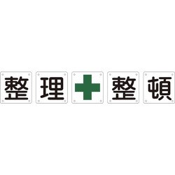 ヨドバシ.com - 日本緑十字社 134202 [緑十字 構内用標識 整理整頓 5枚