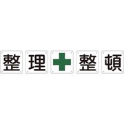 134202 [緑十字 構内用標識 整理整頓 5枚1組 600×600mm スチール]