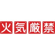 134205 [緑十字 構内用標識 火気厳禁 4枚1組 600×600mm スチール]