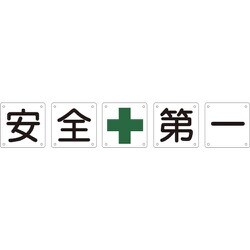134301 [緑十字 構内用標識 安全+第一 5枚1組 450×450mm スチール]
