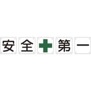 134301 [緑十字 構内用標識 安全+第一 5枚1組 450×450mm スチール]