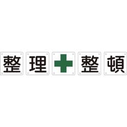 ヨドバシ.com - 日本緑十字社 134302 [緑十字 構内用標識 整理整頓 5枚