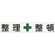 134302 [緑十字 構内用標識 整理整頓 5枚1組 450×450mm スチール]