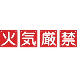 134305 [緑十字 構内用標識 火気厳禁 4枚1組 450×450mm スチール]