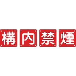 134306 [緑十字 構内用標識 構内禁煙 4枚1組 450×450mm スチール]