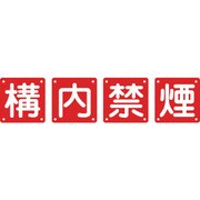 134306 [緑十字 構内用標識 構内禁煙 4枚1組 450×450mm スチール]