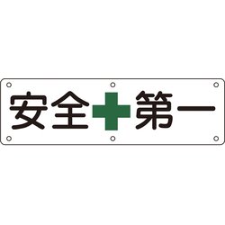 135110 [緑十字 構内用標識 安全第一 300×1200mm スチール]