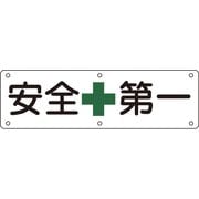 135110 [緑十字 構内用標識 安全第一 300×1200mm スチール]