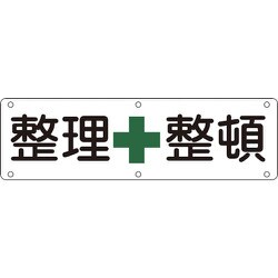 135120 [緑十字 構内用標識 整理整頓 300×1200mm スチール]