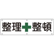 135120 [緑十字 構内用標識 整理整頓 300×1200mm スチール]