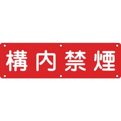 135130 [緑十字 構内用標識 構内禁煙 300×1200mm スチール]