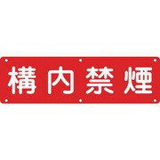 135130 [緑十字 構内用標識 構内禁煙 300×1200mm スチール]