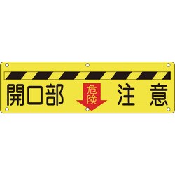 135140 [緑十字 構内用標識 開口部注意・危険↓ 300×1200mm スチール]