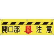 135140 [緑十字 構内用標識 開口部注意・危険↓ 300×1200mm スチール]