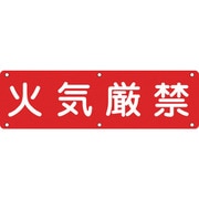 135150 [緑十字 構内用標識 火気厳禁 300×1200mm スチール]