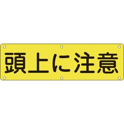135160 [緑十字 構内用標識 頭上に注意 300×1200mm スチール]