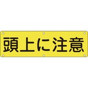 135160 [緑十字 構内用標識 頭上に注意 300×1200mm スチール]